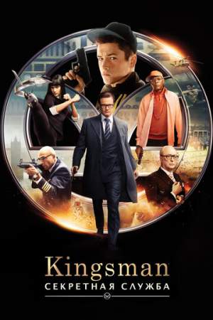 Kingsman:   (2014)