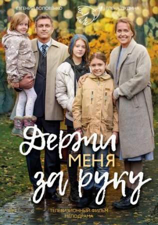 Держи меня за руку (1 сезон)
