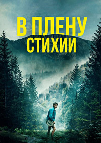 В плену стихии (2024)